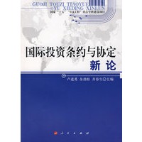 国际投资条约与协定新论