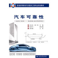 *汽车可靠性(汽车高等教材)
