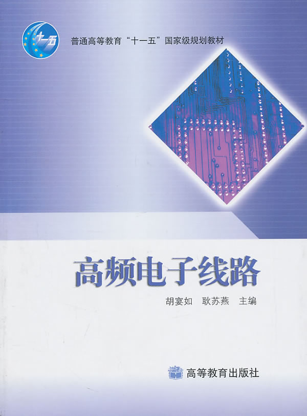 《高频电子线路》胡宴如等,高等教育出版社,2
