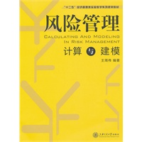 风险管理计算与建模