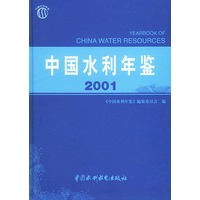 中国水利年鉴（2001）