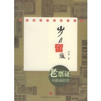 岁月留痕：老票证的收藏投资——新收藏品投资指导丛书