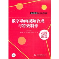 数字动画视频合成与特效制作 (附光盘1张)(电子制品DVD-ROM)(数字艺术设计系列教材)