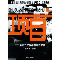 项目：如何进行成功的项目管理/南开·现代卓越项目管理普及丛书