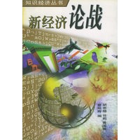 新经济论战——知识经济丛书