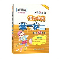 新课标语文培优举一反三-小学5年级