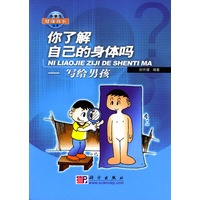 你了解自己的身体吗：写给男孩