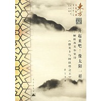 升起来吧！像太阳一样——东方文化集成