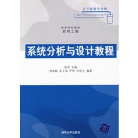 系统分析与设计教程（高等学校教材·软件工程）