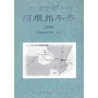 阿坝州年鉴 2008