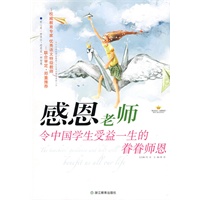 感恩老师：令中国学生受益一生的眷眷师恩