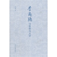 李商隐诗歌警句点评