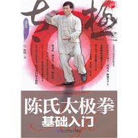 陈氏太极拳基础入门