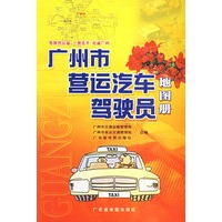 广州市营运汽车驾驶员地图册