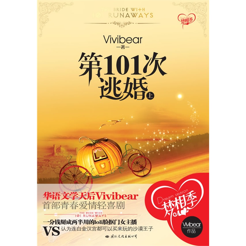 《第101次逃婚--上(华语文学天后Vivibear首部