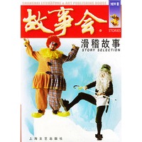 滑稽故事——故事会爱好者丛书
