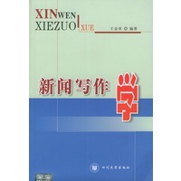 新闻写作学