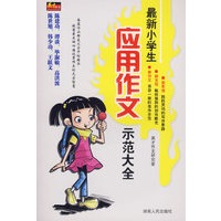 最新小学生应用作文示范大全