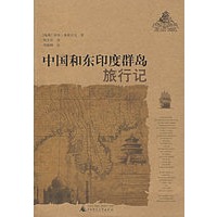 中国和东印度群岛旅行记