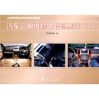 汽车音响维修电路图集(第一辑)