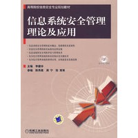 信息系统安全管理理论及应用