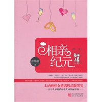 相亲纪元（一出与众不同的相亲大戏华丽开场）