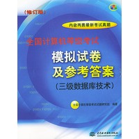 三级数据库技术——计算机等级考试模拟试卷及参考答案