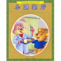 小熊拔牙（中英双语，拼音彩图《动物故事乐园》）