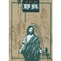耶稣