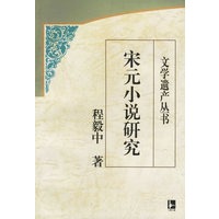 宋元小说研究/文学遗产丛书