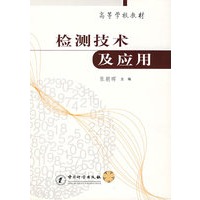 检测技术及应用