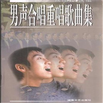男声合唱重唱歌曲集