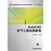 AutoCAD电气工程绘图教程