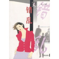 错乱