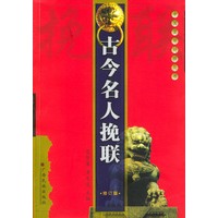 古今名人挽联