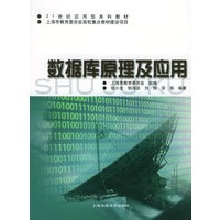 数据库原理及应用——21世纪应用型本科教材