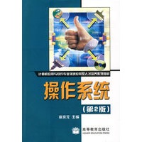 操作系统(第二版)