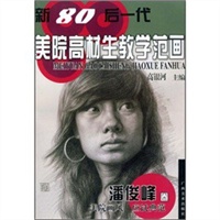 新80后一代美院高材生教学范画－－潘俊峰卷