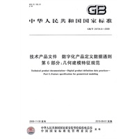 技术产品文件 数字化产品定义数据通则 第6部分：几何建模特征规范（GB/T24734.6-2009）