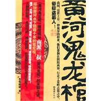 黄河鬼龙棺