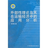 外部性理论及其在运输经济中的应用分析