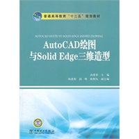 普通高等教育“十二五”规划教材 AutoCAD绘图与Solid Edge三维造型