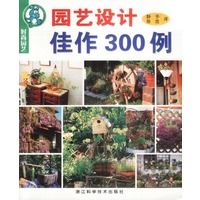 园艺设计佳作300例(时尚园艺)