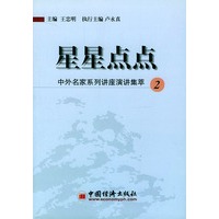 星星点点.2:中外名家系列讲座演讲集萃
