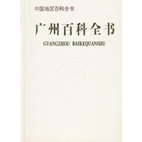 广州百科全书