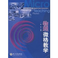 物理微格教学