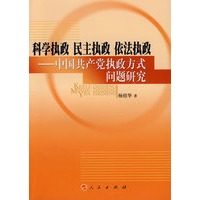 科学执政 民主执政 依法执政——中国共产党执政方式问题研究