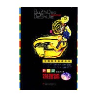 中国科普名家名作—不知道的世界升级版（物理篇）