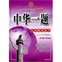 中华一题-九年级历史下(人教版)2010年8月印刷