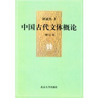 中国古代文体概论（增订本）